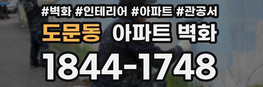 도문동 아파트 벽화