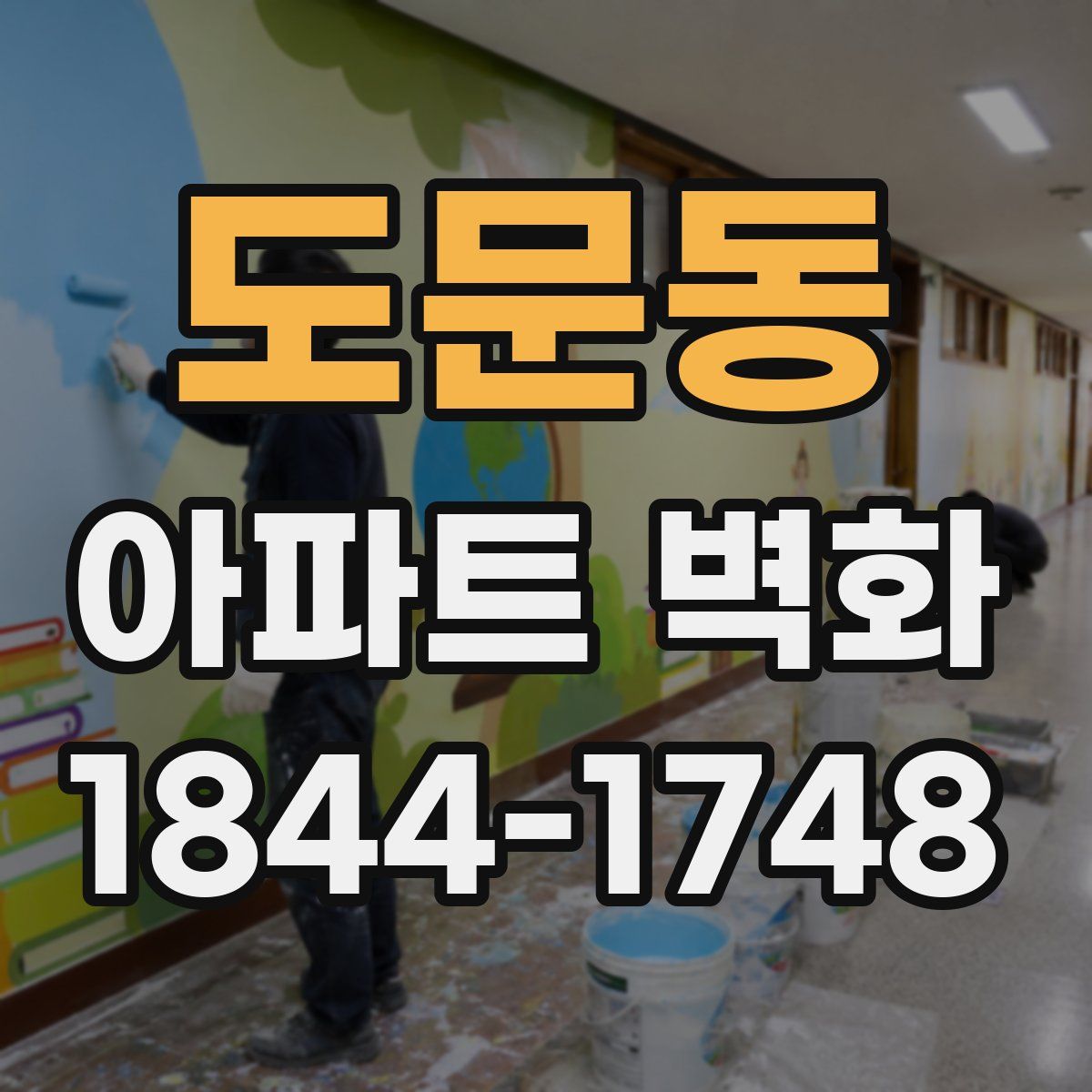 도문동 아파트 벽화