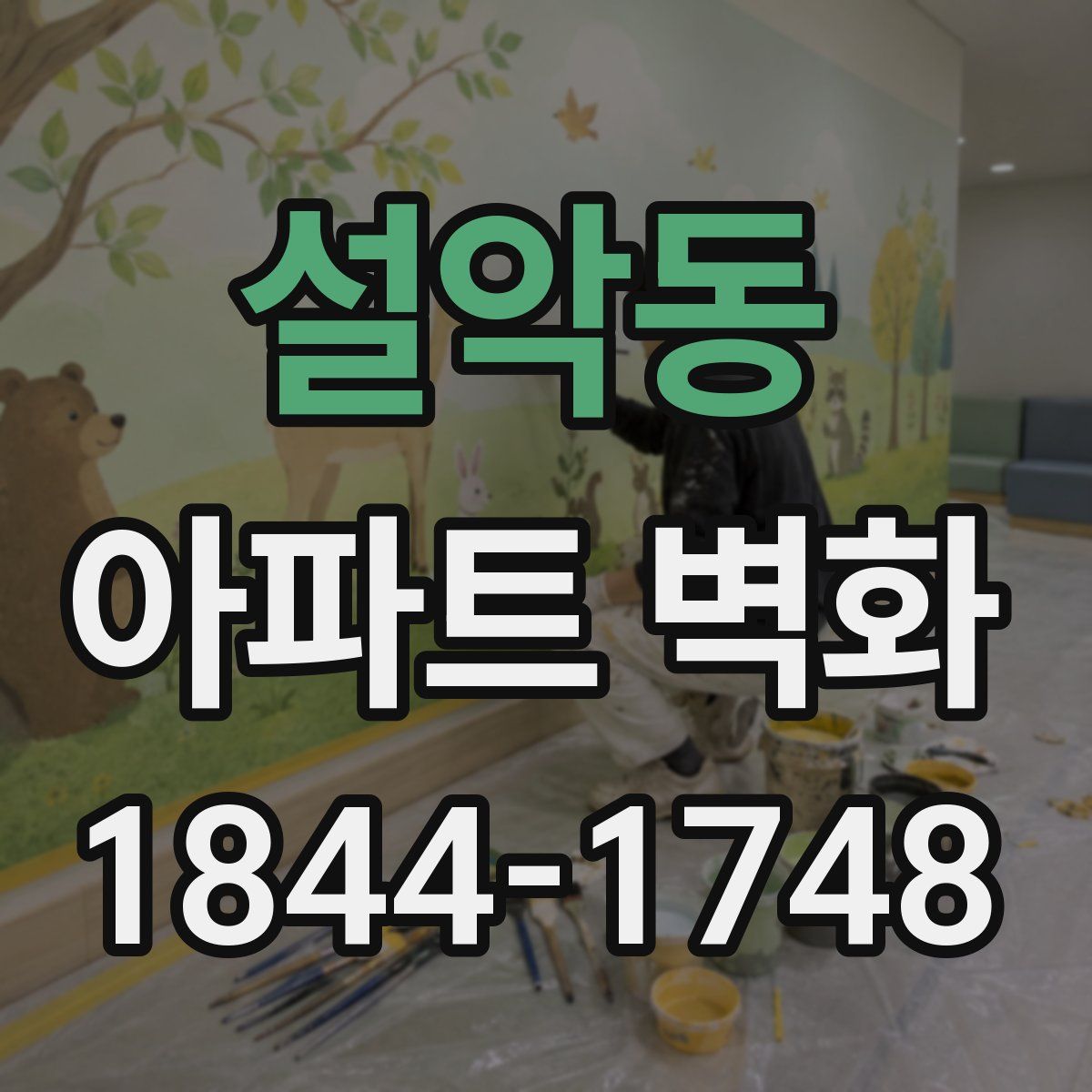 설악동 아파트 벽화