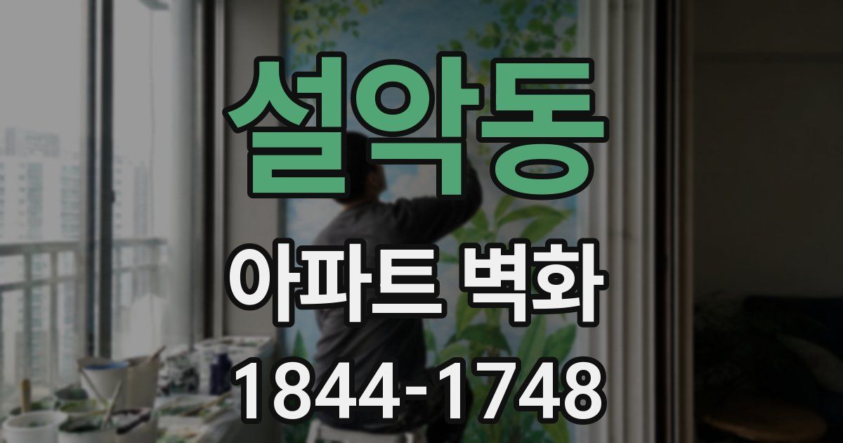 설악동 아파트 벽화
