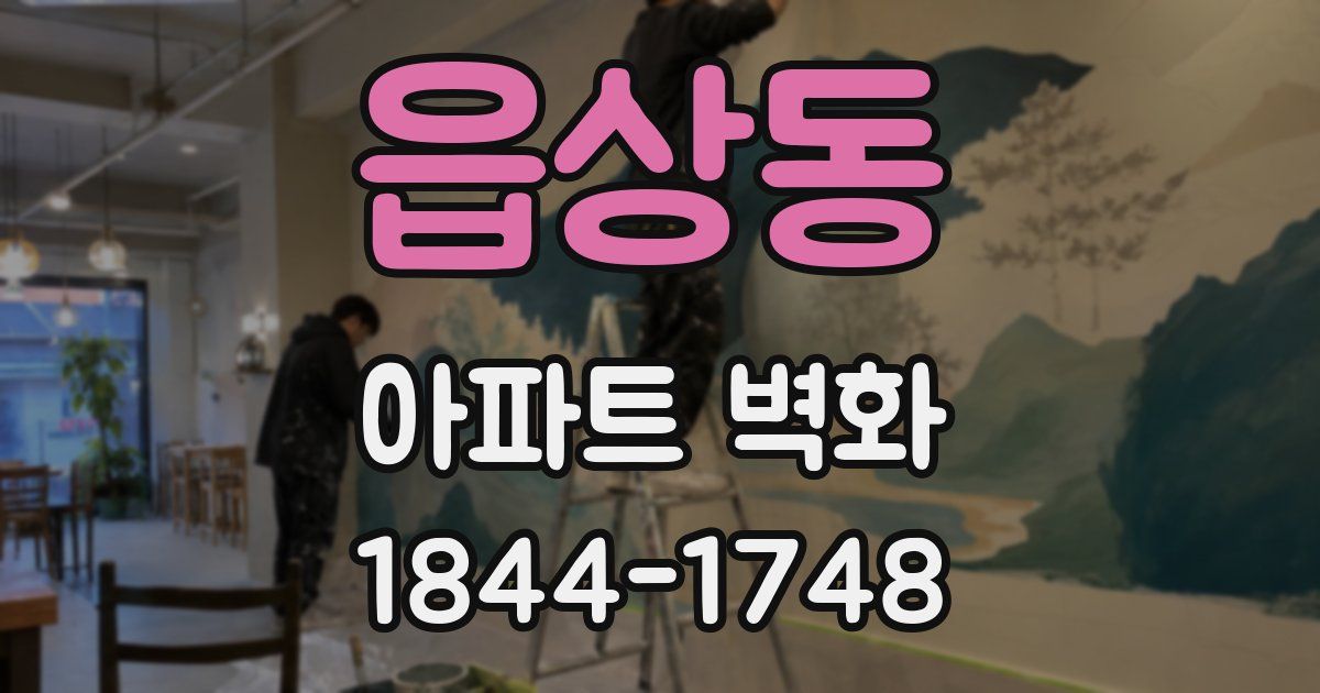 읍상동 아파트 벽화