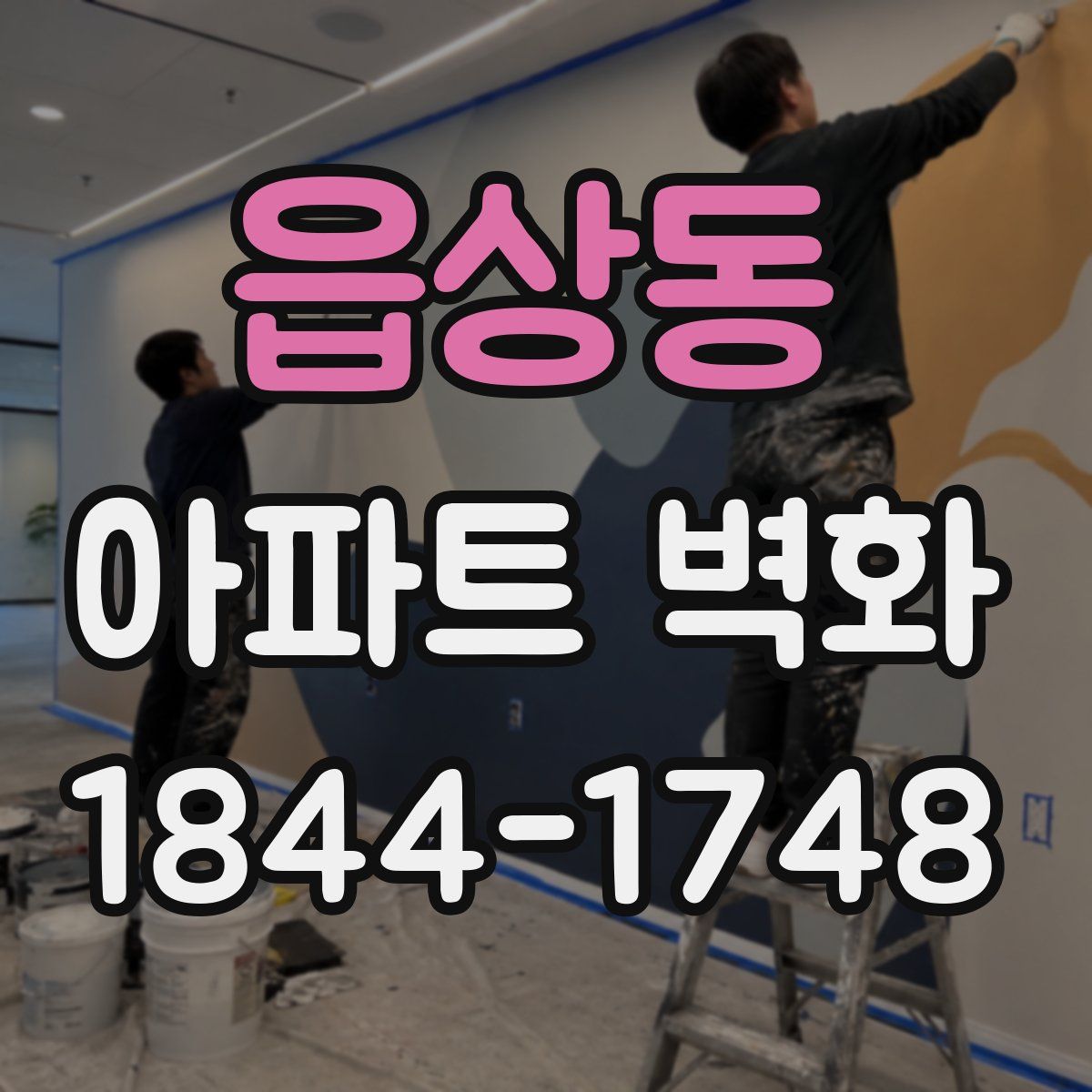 읍상동 아파트 벽화