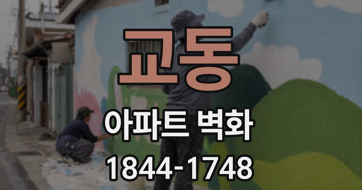 교동 아파트 벽화