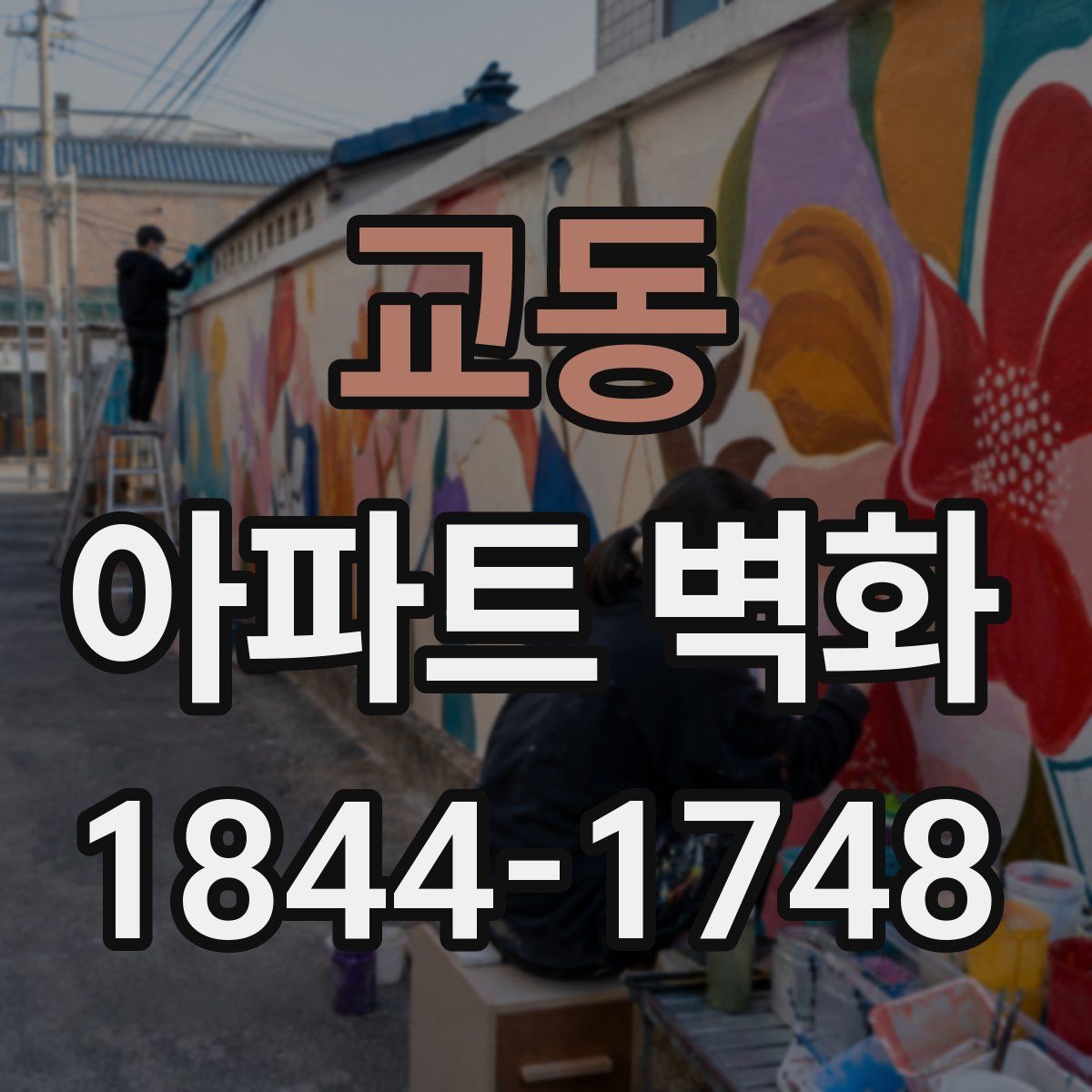 교동 아파트 벽화