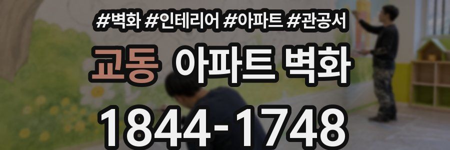 교동 아파트 벽화
