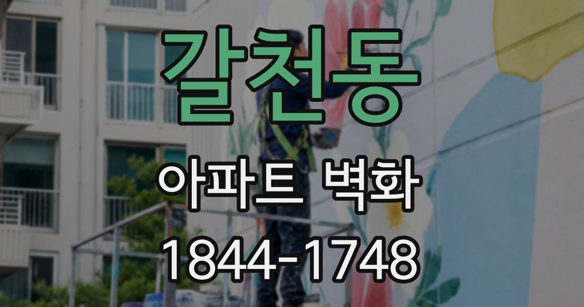 갈천동 아파트 벽화