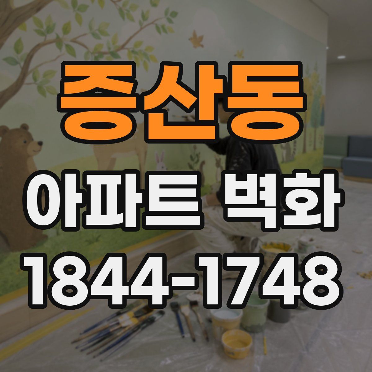 증산동 아파트 벽화
