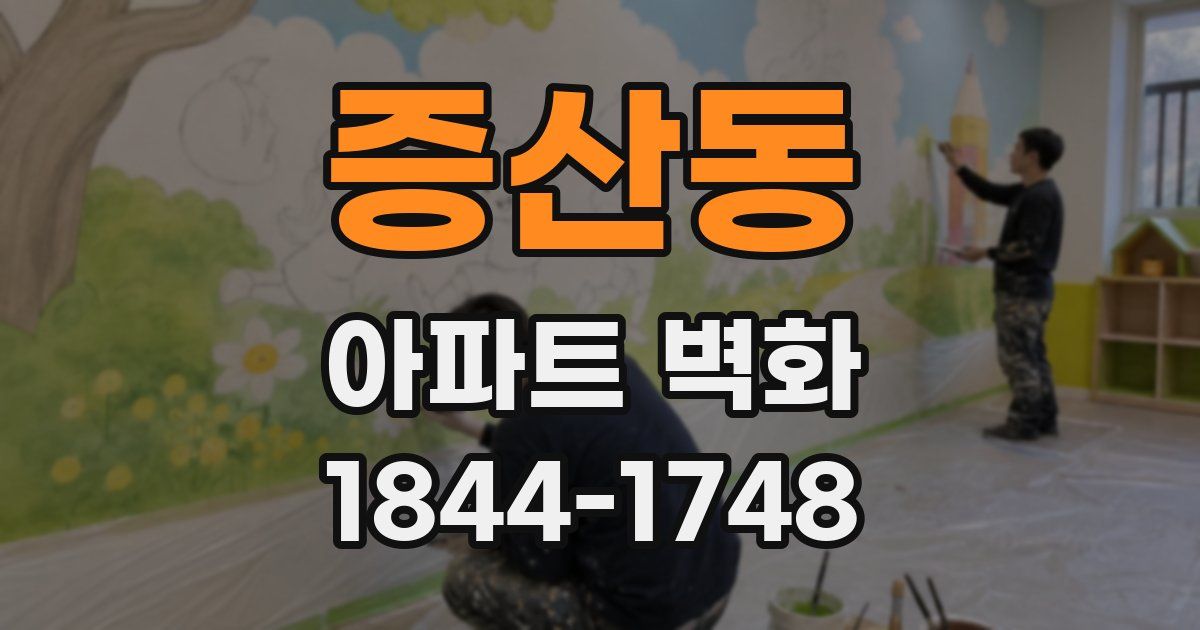 증산동 아파트 벽화