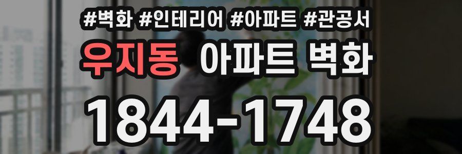 우지동 아파트 벽화