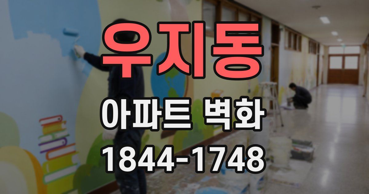 우지동 아파트 벽화