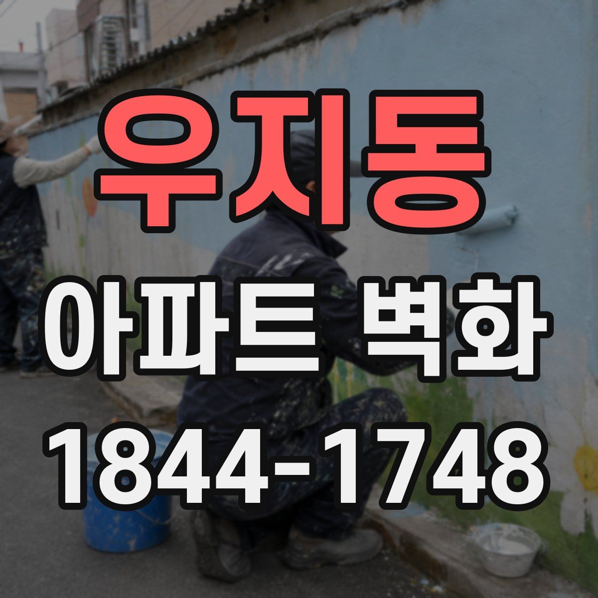 우지동 아파트 벽화