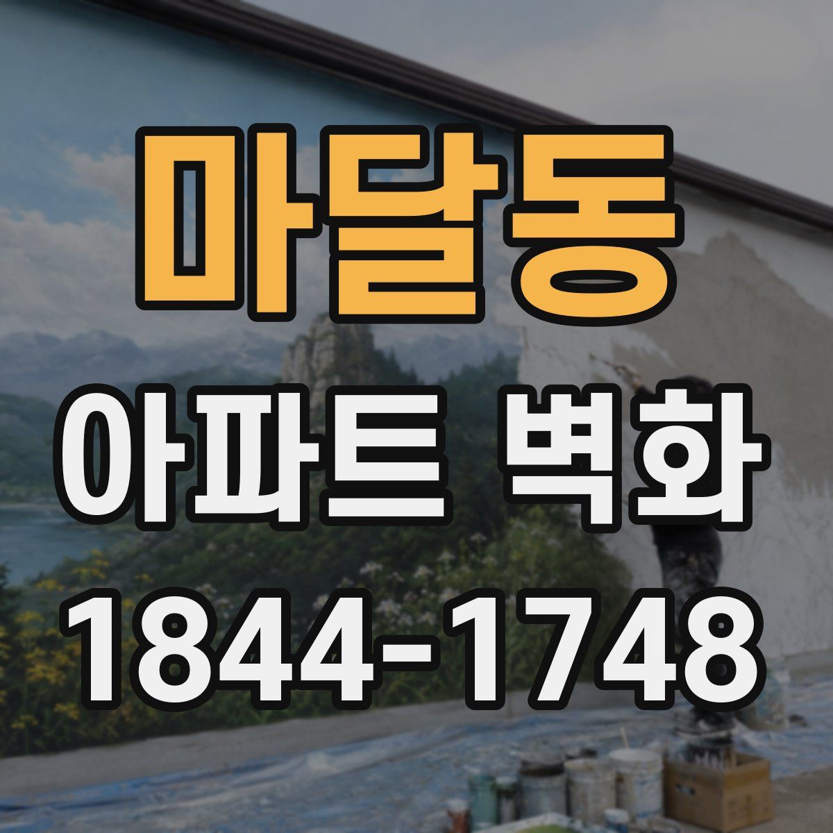 마달동 아파트 벽화