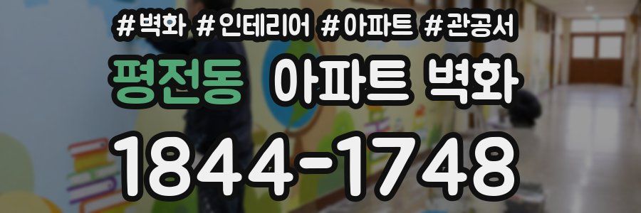 평전동 아파트 벽화