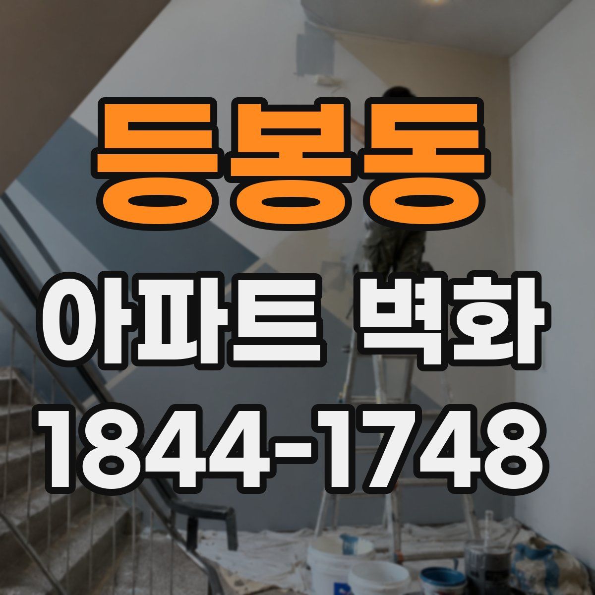 등봉동 아파트 벽화