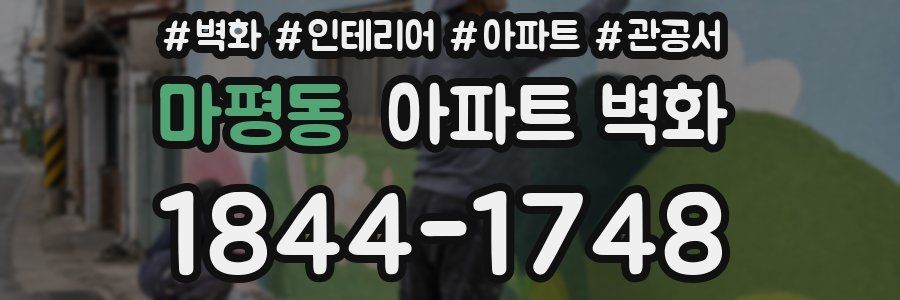 마평동 아파트 벽화