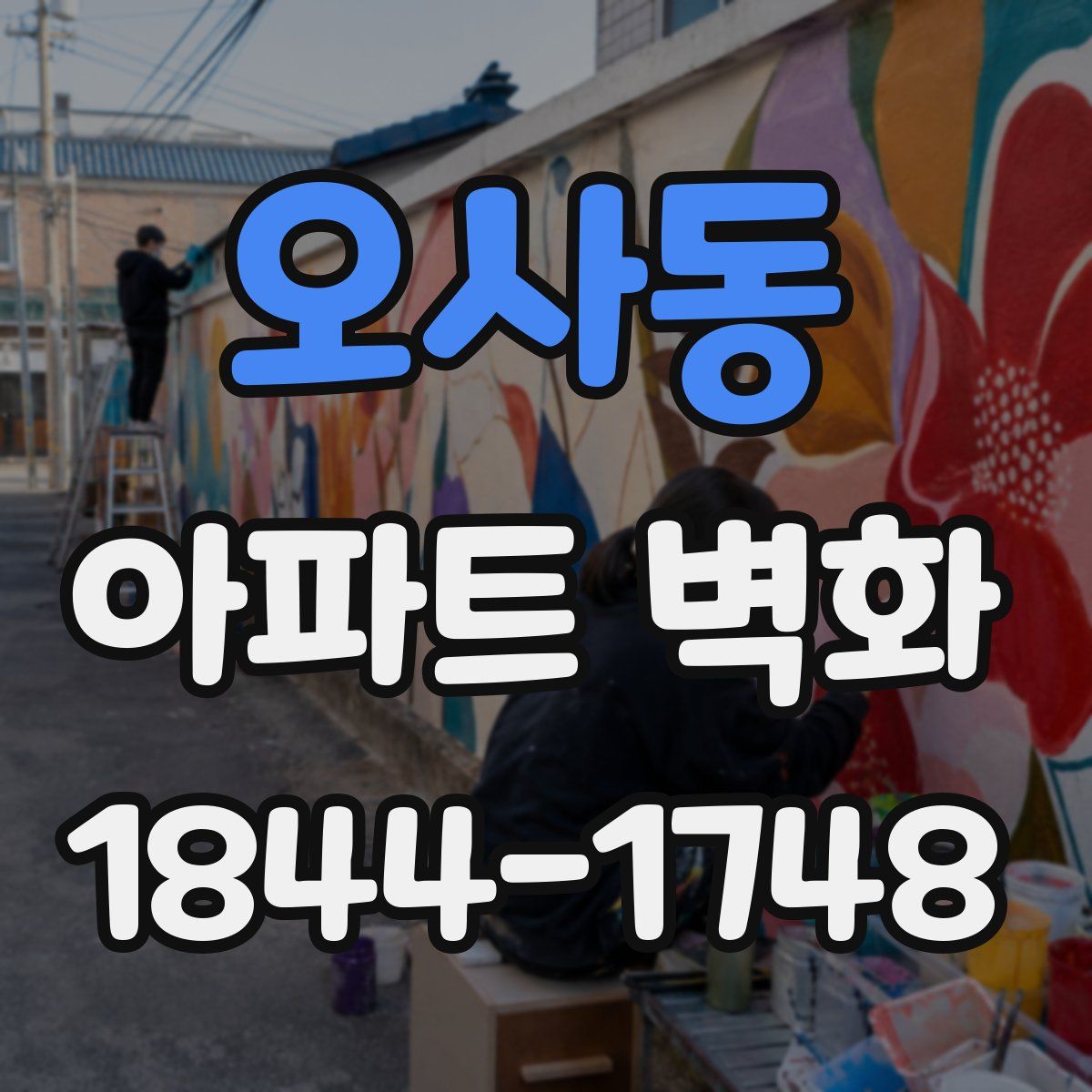 오사동 아파트 벽화