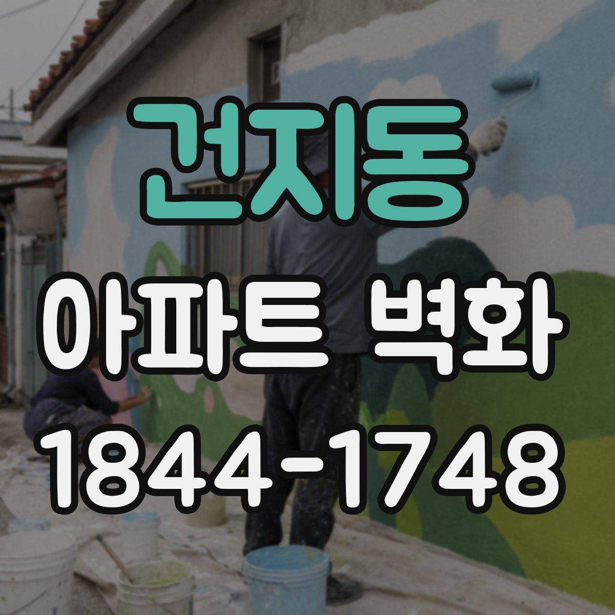 건지동 아파트 벽화