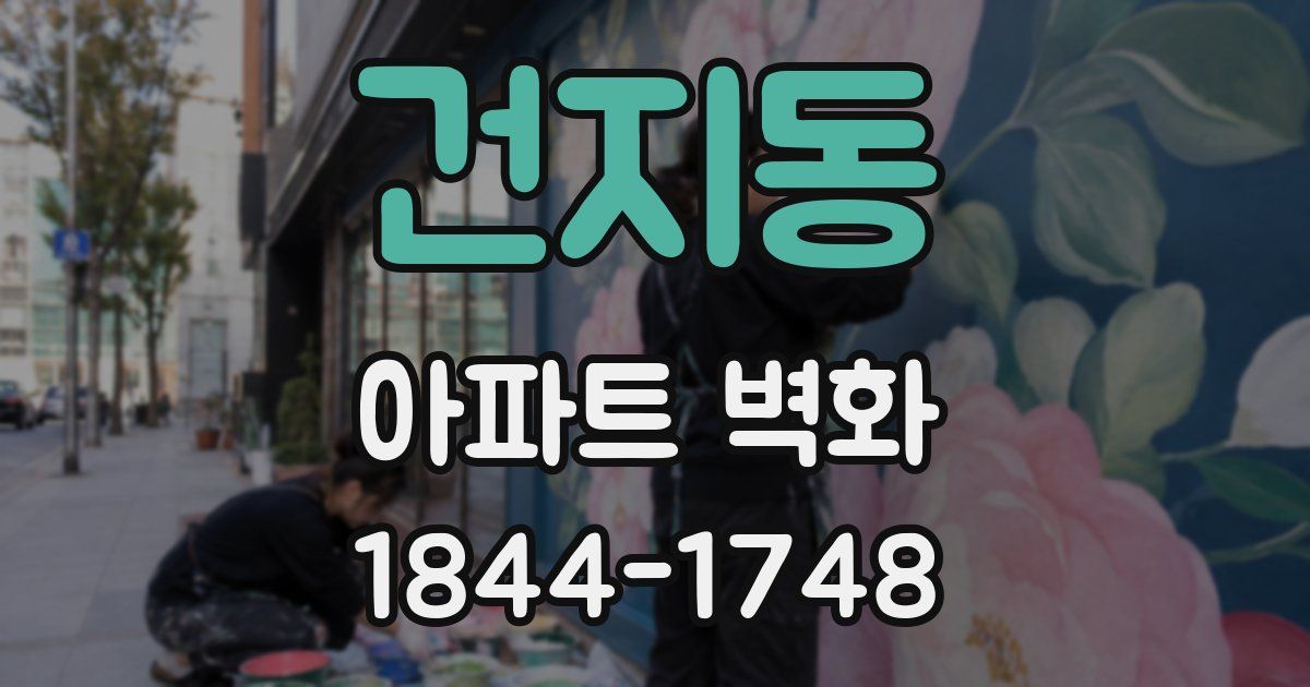 건지동 아파트 벽화