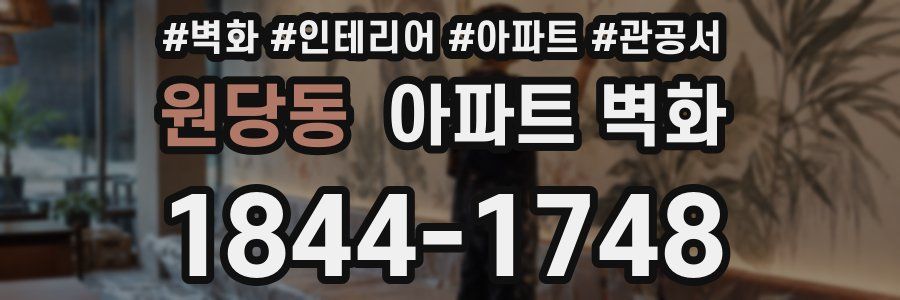 원당동 아파트 벽화