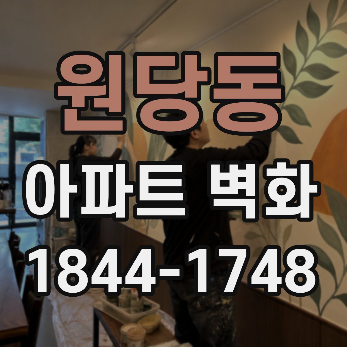 원당동 아파트 벽화