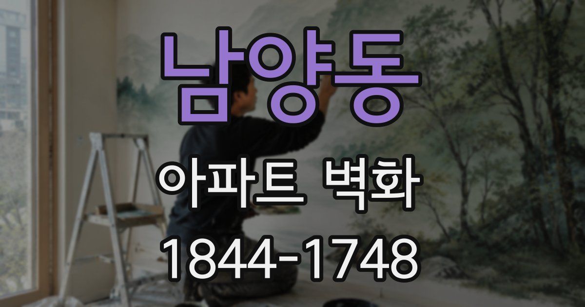 남양동 아파트 벽화