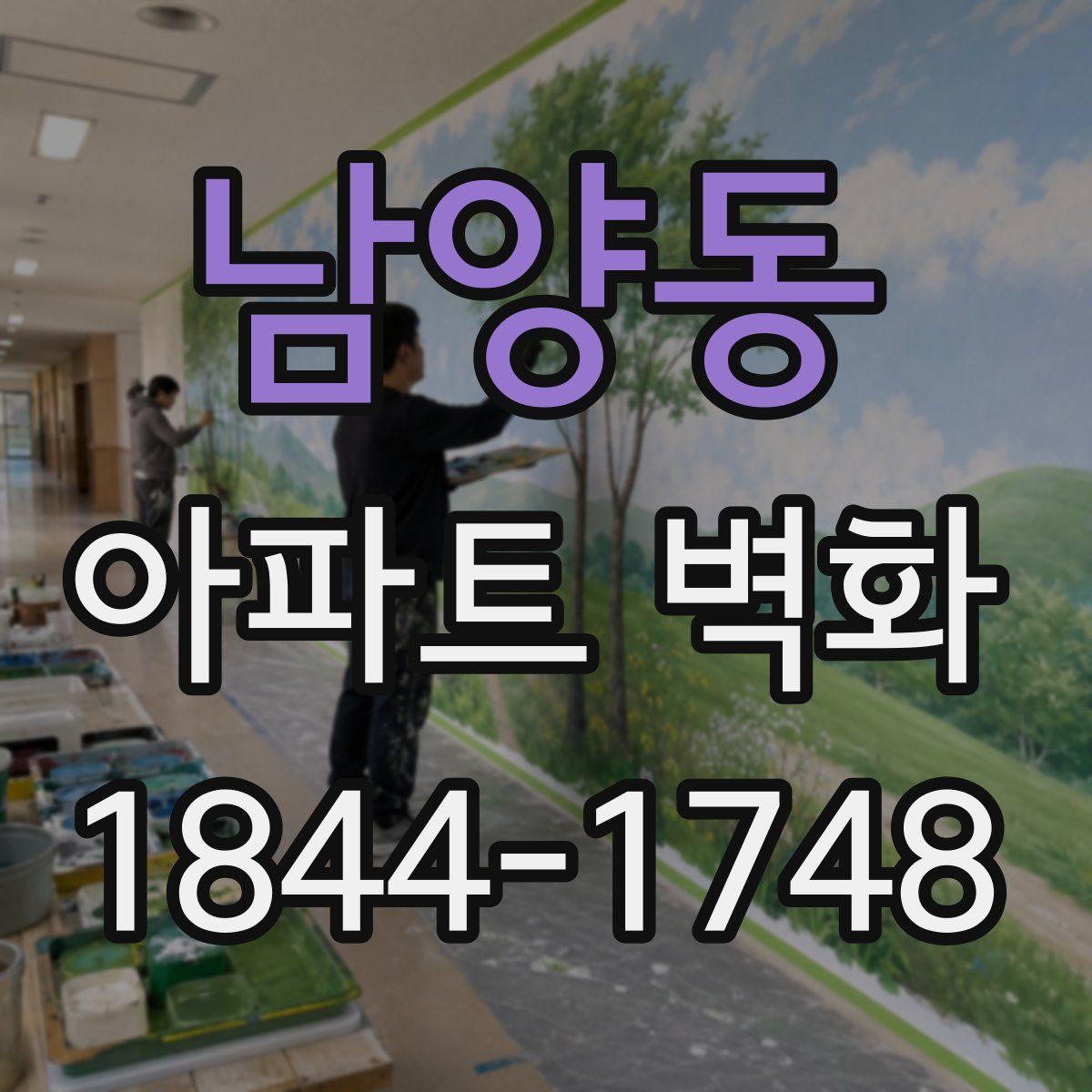 남양동 아파트 벽화