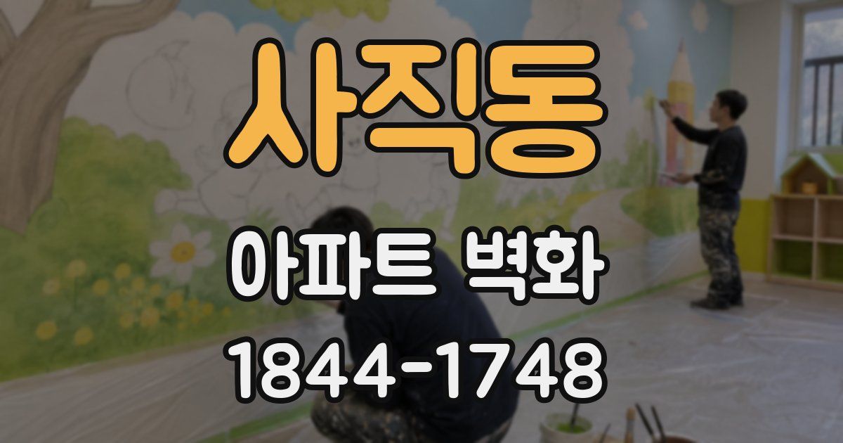 사직동 아파트 벽화
