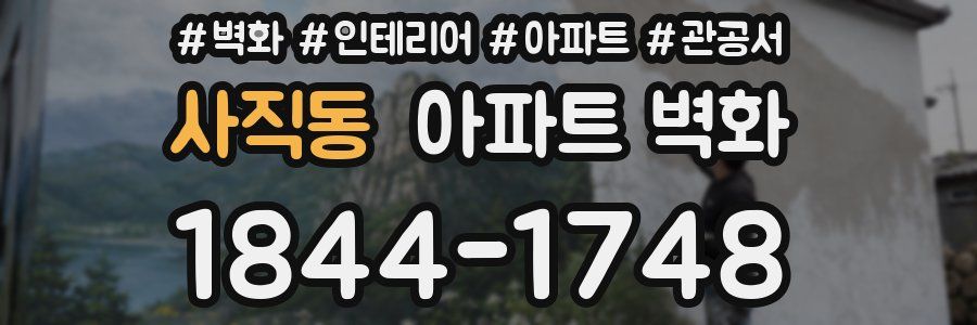 사직동 아파트 벽화