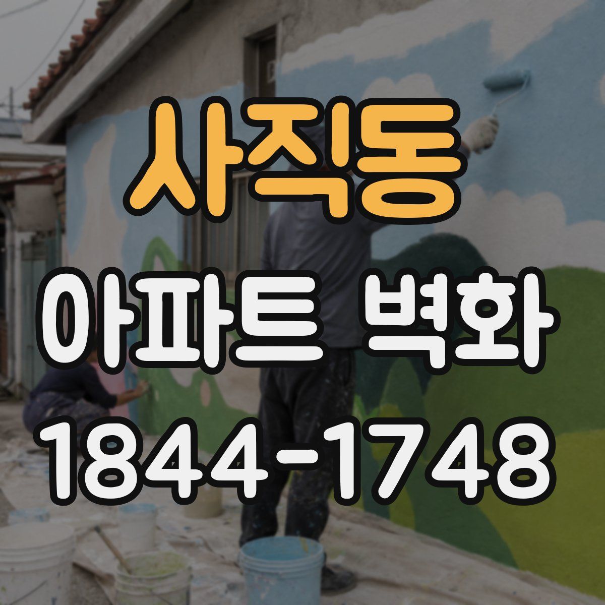 사직동 아파트 벽화