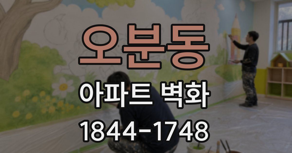 오분동 아파트 벽화
