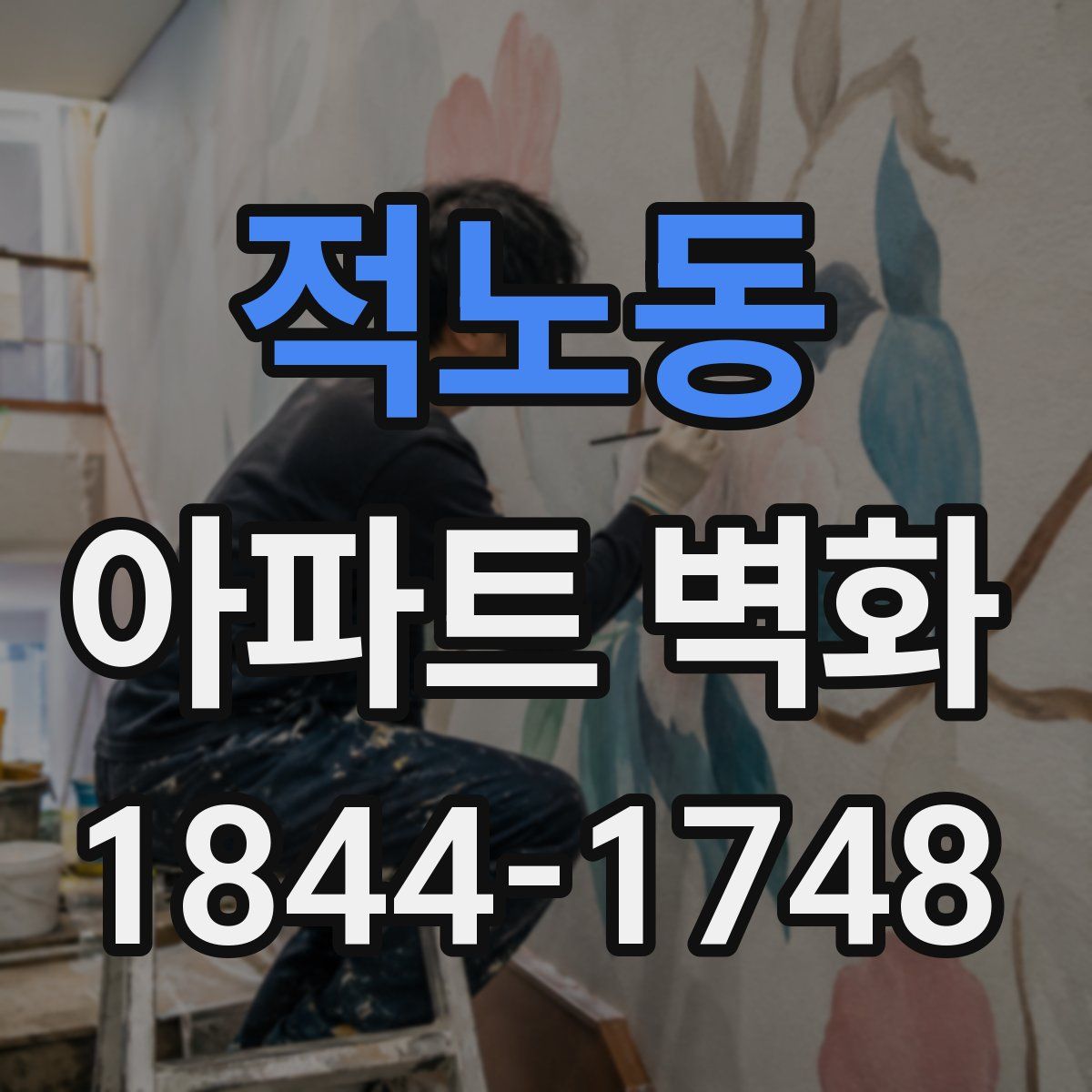 적노동 아파트 벽화