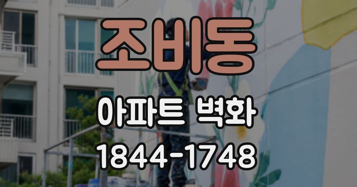 조비동 아파트 벽화