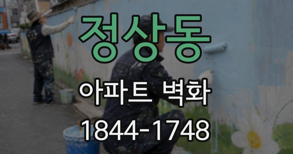 정상동 아파트 벽화