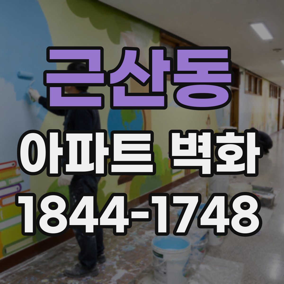 근산동 아파트 벽화