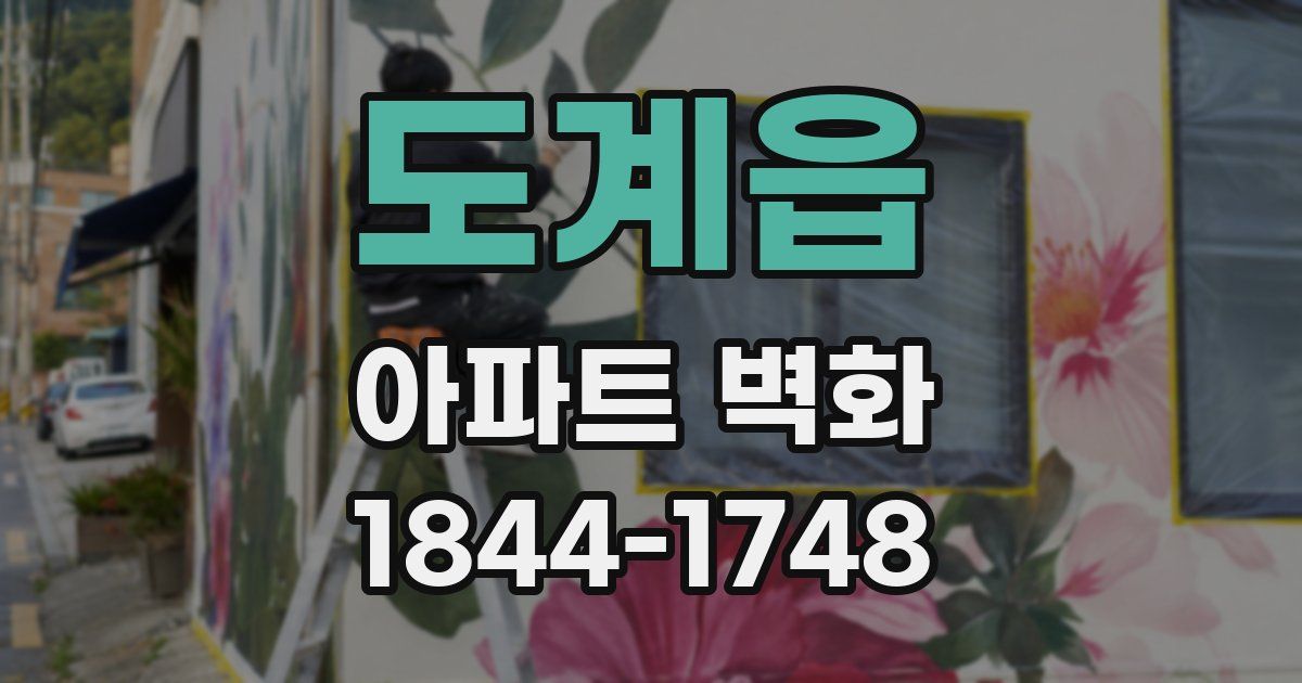 도계읍 아파트 벽화