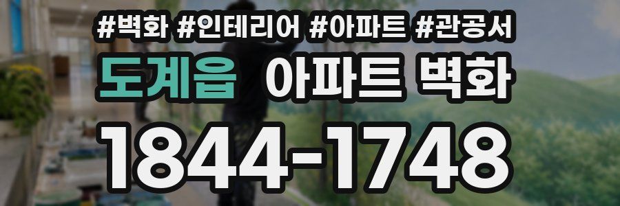 도계읍 아파트 벽화