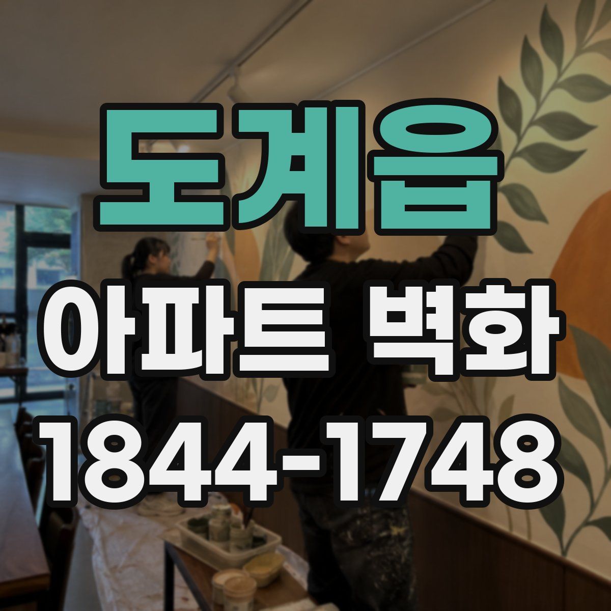 도계읍 아파트 벽화