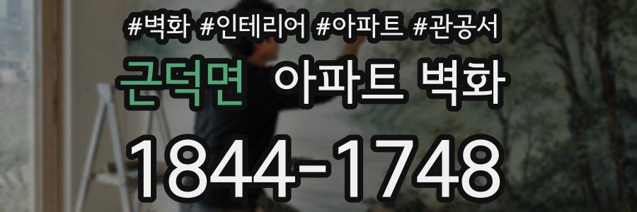 근덕면 아파트 벽화