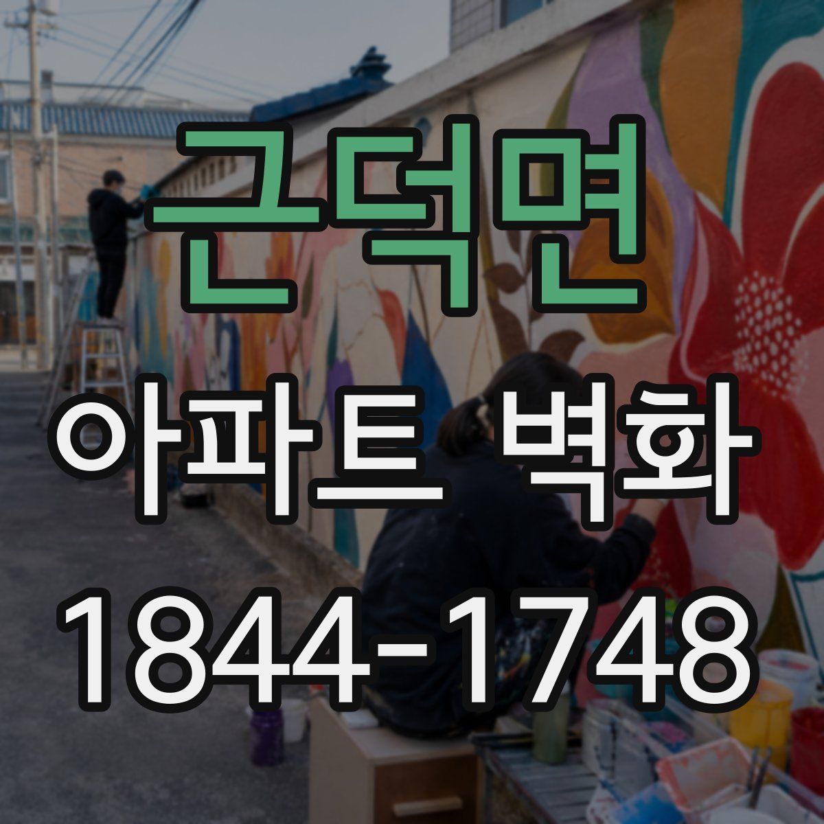 근덕면 아파트 벽화