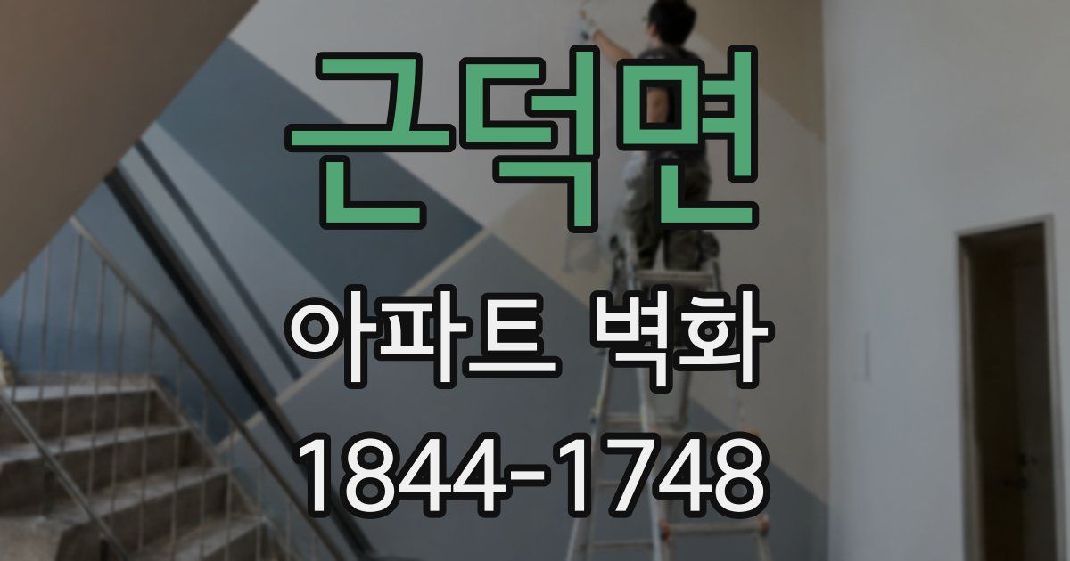 근덕면 아파트 벽화