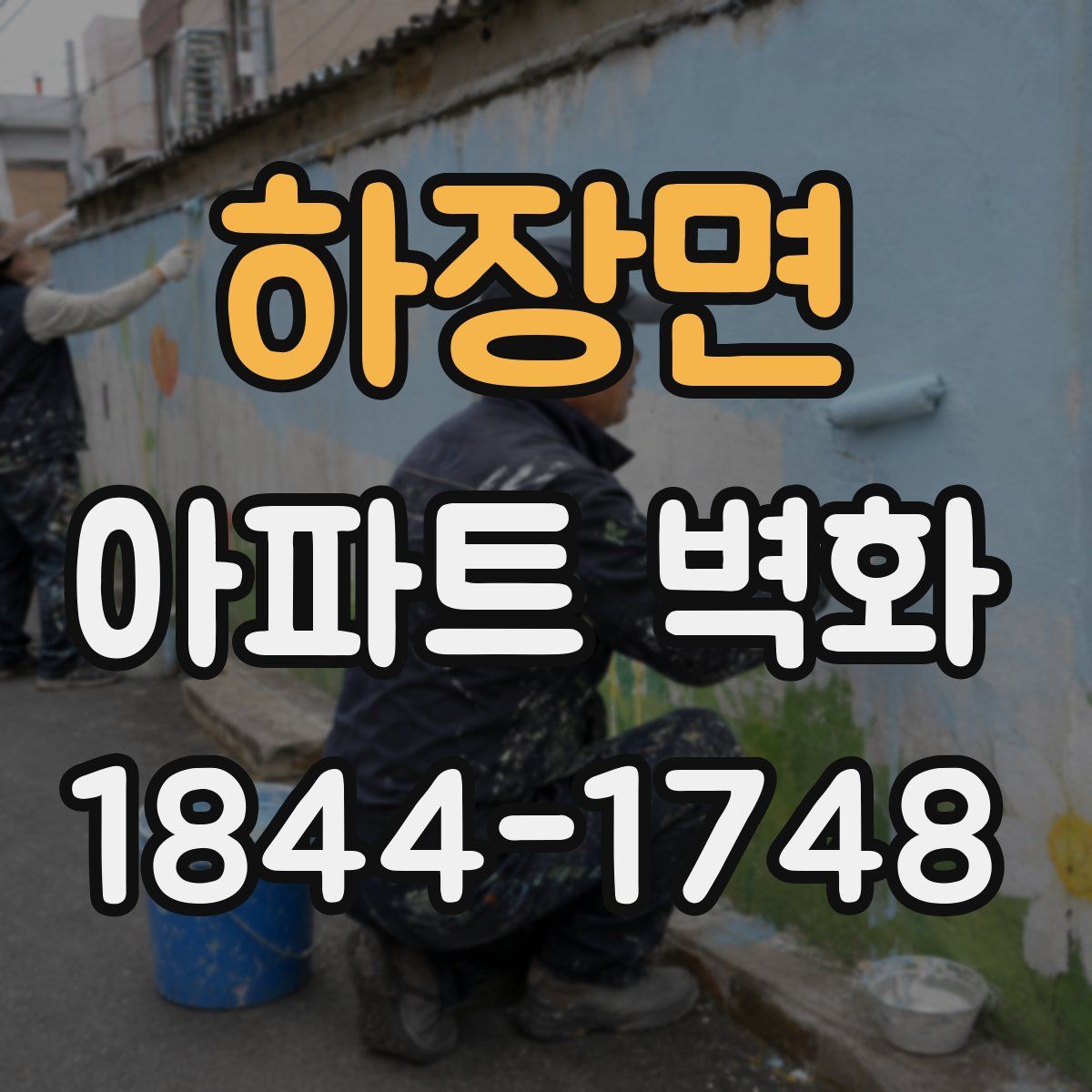 하장면 아파트 벽화