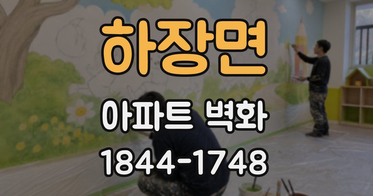하장면 아파트 벽화