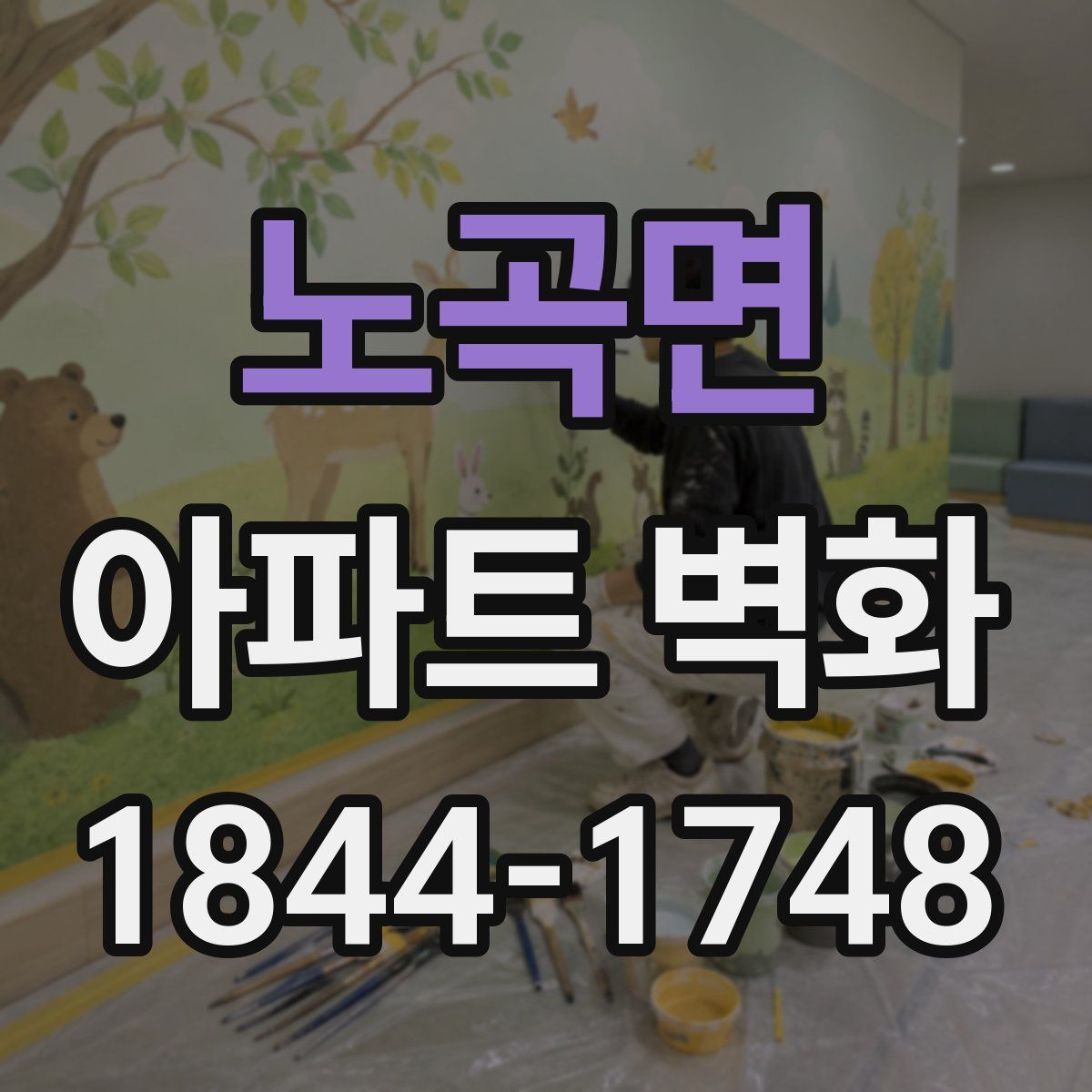 노곡면 아파트 벽화