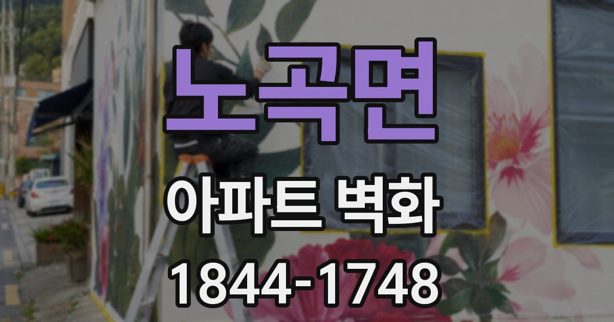 노곡면 아파트 벽화