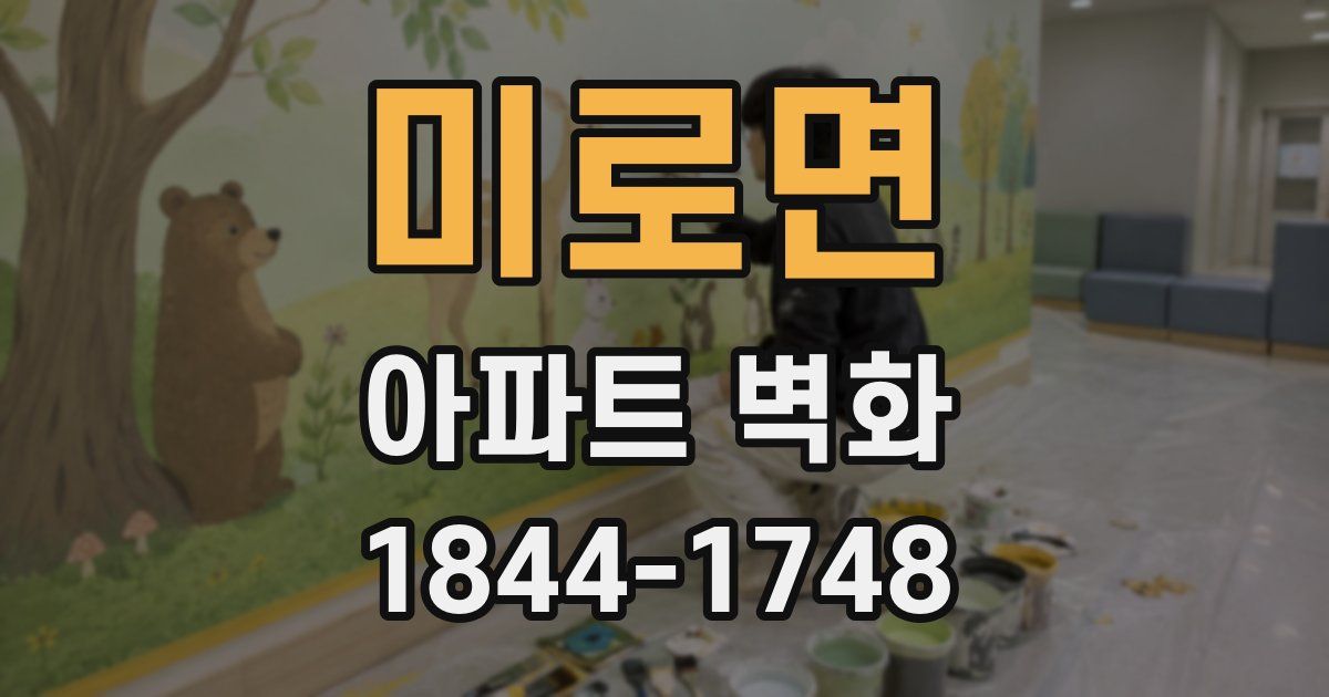 미로면 아파트 벽화