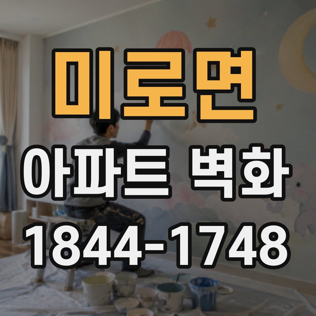 미로면 아파트 벽화