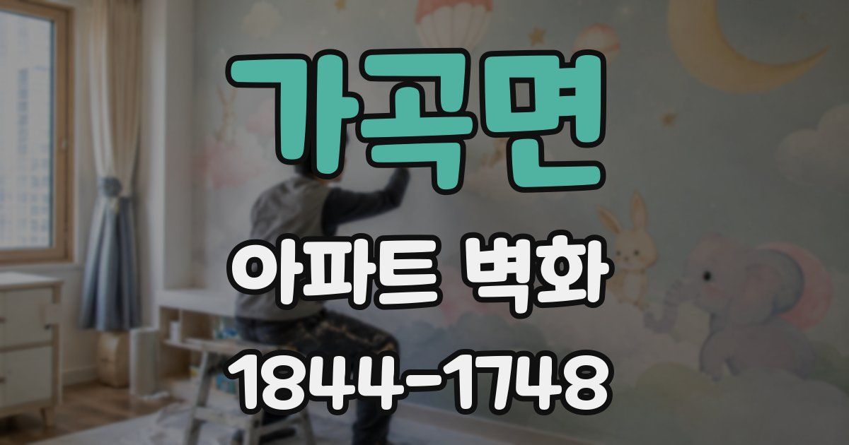 가곡면 아파트 벽화