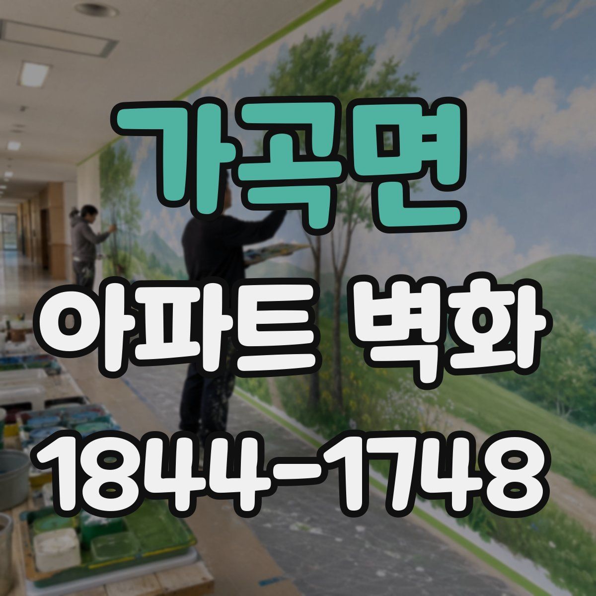 가곡면 아파트 벽화
