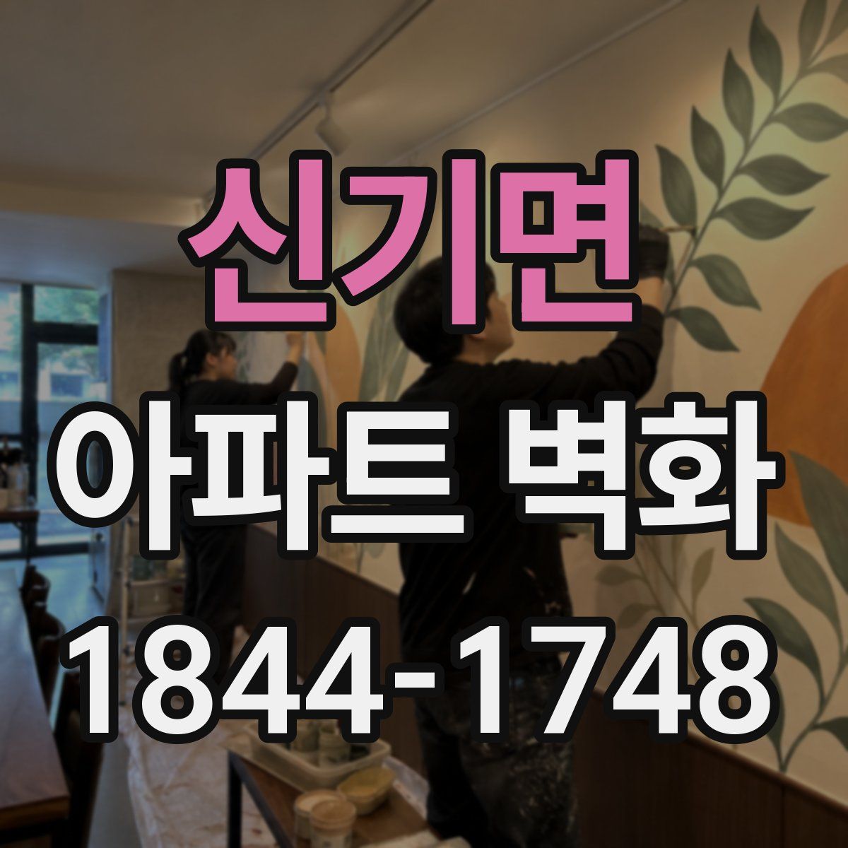 신기면 아파트 벽화