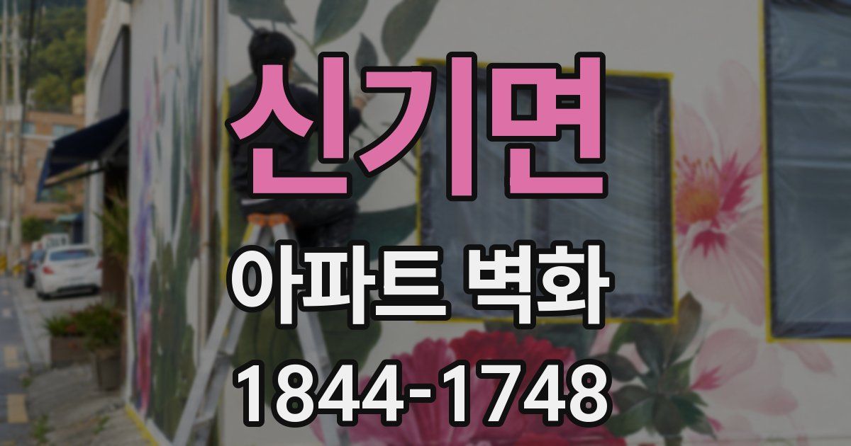 신기면 아파트 벽화